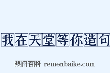 我在天堂等你造句是什么意思的图片